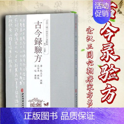 [正版]书籍 古今录验方 中医中药方剂学中草药配方药方名方参考资料图书 传统医学类专业书籍 方剂学 针灸推拿 生活 中医