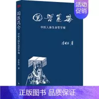 [正版]国医昆仑:中医人体生命哲学观 李时昌著 传统老中医方剂学中药名方配方教程图书医学类专业知识书籍 东方出版