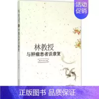 [正版]林教授与肿瘤患者谈康复 林洪生 主编 医学综合基础知识图书 医生医学类专业书籍 中国中医药出版