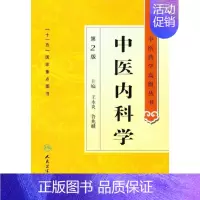 [正版]中医内科学(第2版) 王永炎 等 中医中药草药中医药研究参考图书 医学类专业书籍 人民卫生出版
