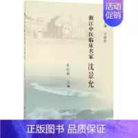 [正版]浙江中医临床名家:沈景允 杜红根 著 中医各科 生活 科学出版社