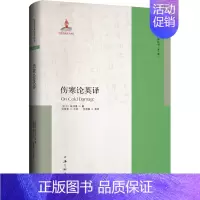 [正版]伤寒论英译 [东汉]张仲景 著 刘希茹,李照国 译 中医古代经典著作图书 医学类书籍 上海三联书店
