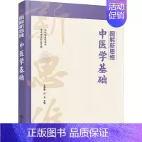 [正版]图解新思维 中医学基础 王承明,沈会 编 中医参考资料图书 医学类书籍 化学工业出版