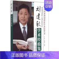 [正版]刘建秋学术经验集 李竹英,隋博文,王雪慧医学类专业书籍 中医学入门零基础理论学全图书 中国中医药出版