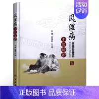 [正版]书籍 风湿病中医证治 刘健 科学出版社 中药治风湿类风湿药方处方配方 医学保健养生书籍 常见风湿疾病预防治疗
