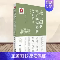 [正版]施仁潮说扶正祛病药膳380首 施仁潮 编著 医药卫生中医专业类书籍 中国医药科技出版社 978752141632