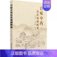 [正版]百味中药历代炮制辑要 王洪云,李智辉 编 中药学 生活 中国中医药出书籍类关于有关方面的同与和跟及学习了解知识阅