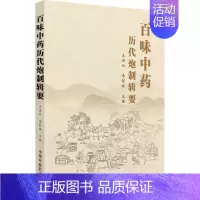 [正版]百味中药历代炮制辑要 王洪云,李智辉 编 中药学 生活 中国中医药出书籍类关于有关方面的同与和跟及学习了解知识阅