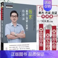 [正版]伤寒类方方证主证传讲录 经方医学书系 何庆勇 著 运用伤寒论方药治疗疑难病的临床心得 中医书籍 中国中医药出版社