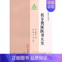 [正版] 名方类证医书大全(100种珍本古医籍校注集成) (明)熊宗立 辑,陈曦,刘派 校注 中医古籍出版社 97875