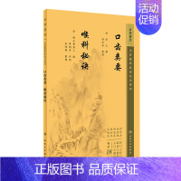 [正版]口齿类要喉科秘诀 中医临床必读丛书重刊 薛己 破头黄真人 口腔专著口腔病12种及五官意外杂症附验案81则附方