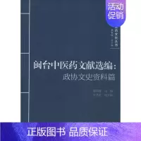 [正版]闽台中医药文献选编 无 老中医医治诊断治疗技法教程图书 医学类专业知识书籍 厦门大学出版