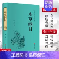 [正版]本草纲目 [明]李时珍 著 中医学古籍读物 医学类专业书籍 中国文联出版