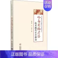 [正版]岭南刺络疗法技术操作安全指南 陈秀华,奎瑜 编 方剂学针灸推拿等中医资料图书 医学类书籍 中国医药科技出版