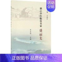 [正版]浙江中医临床名家:盛丽先 朱永琴 医学类专业书籍 中医学入门零基础理论学全图书 科学出版