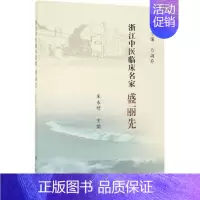 [正版]浙江中医临床名家:盛丽先 朱永琴 医学类专业书籍 中医学入门零基础理论学全图书 科学出版