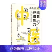 [正版]趣味经络腧穴/漫画中医系列 白极 李亚旗 张文征 中医各科医学类研究医生参考图书 医学专业书籍 中国医药科技出版
