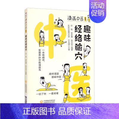 [正版]趣味经络腧穴/漫画中医系列 白极 李亚旗 张文征 中医各科医学类研究医生参考图书 医学专业书籍 中国医药科技出版