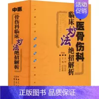 [正版]中医骨伤科临床妙法绝招解析 孙绍裘 编 中医学类参考资料图书 医学类书籍 湖南科学技术出版