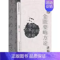 [正版]连建伟金匮要略方论讲稿 连建伟 著 中医学类参考资料图书 医学类书籍 人民卫生出版