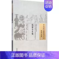 [正版]伤寒全生集 (明)陶华;马作峰 等 校注 中医古籍老中医中国古代医学知识读物图书 医学类书籍 中国中医药出版