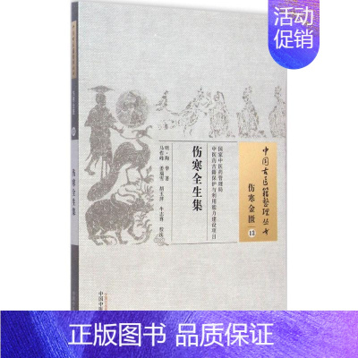 [正版]伤寒全生集 (明)陶华;马作峰 等 校注 中医古籍老中医中国古代医学知识读物图书 医学类书籍 中国中医药出版