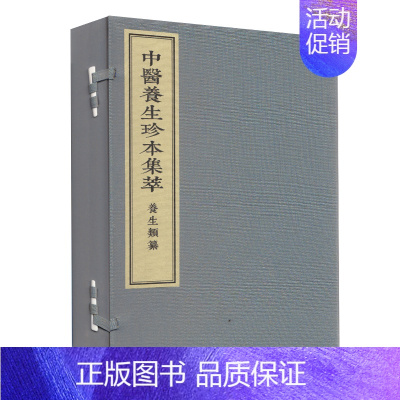 [正版] 中医养生珍本集萃 养生类纂 一函三册 中医古籍出版社 宋 周守中撰