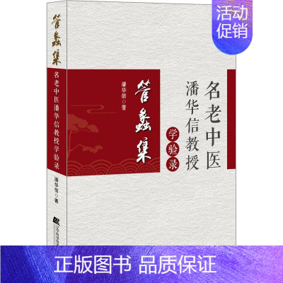 [正版]管蠡集 名老中医潘华信教授学验录 潘华信 中医各科综合基础知识专业图书 医学类书籍 辽宁科学技术出版