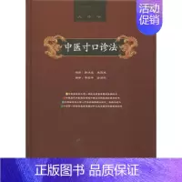 [正版]中医寸口诊法 无 著 韩冰凌 等 编 老中医诊断治疗参考资料图书 医学类书籍 中医古籍出版