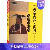 [正版]《黄帝内经·素问》 大字诵读版 苗德根 中医古代经典著作图书 医学类书籍 中国中医药出版