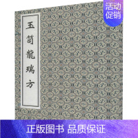 [正版]玉笥龙瑞方 [明]黄建中 编 方剂学针灸推拿等中医资料图书 医学类书籍 中医古籍出版