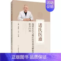 [正版]海派石氏与魏氏伤科颈肩腰腿痛防治240问 诸福度 编 中医各科医学类研究医生参考图书 医学专业书籍 上海科学技术