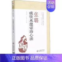 [正版]张璐痰饮水湿证治心法 胡方林,李花 编 中药学中药草药相关专业知识图书 医学中医药学类书籍 中国医药科技出版