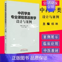 [正版]中药学类专业课程思政教学设计与案例 杨琳 主编 中国中医药出版社 书籍 9787513274210