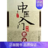 [正版]中医入门必读歌诀 傅文录 著 老中医诊断治疗参考资料图书 医学类书籍 中国医药科技出版