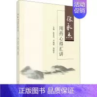 [正版]张永杰用药心得汇讲 张永杰,尹德辉,邱晓堂 编 中医各科综合基础知识专业图书 医学类书籍 科学出版