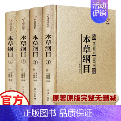 [正版]精装本草纲目全套4册原版李时珍原著全二十六卷零基础学中医养生书籍大全中医基础理论中药学中药材中草药书入门医学类书