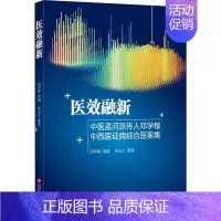 [正版]医效融新 中医孟河派传人邓学稼中西医证病结合医案集 邓学稼 中医类医师诊治专业知识图书 医学类书籍上海科学技术文