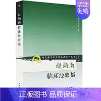 [正版]赵炳南临床经验集 两侧卵管炎症包块 血栓闭塞性脉管炎 结节性脉管炎 创伤性膝关节滑膜 滑囊炎中医皮科类书籍 外科