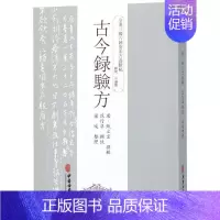 [正版]书籍 古今录验方 中医中药方剂学中草药配方药方名方参考资料图书 传统医学类专业书籍 方剂学 针灸推拿 生活中医古