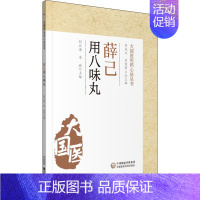 [正版]薛己用八味丸 刘巨海,李崧 编 中药学中药草药相关专业知识图书 医学中医药学类书籍 中国医药科技出版