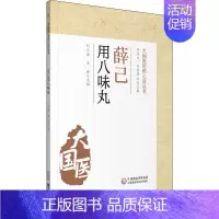 [正版]薛己用八味丸 刘巨海,李崧 编 中药学中药草药相关专业知识图书 医学中医药学类书籍 中国医药科技出版