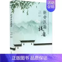 [正版]新安医籍提要 王鹏 编 老中医疾病诊断治疗方案参考资料图书 医学类专业书籍 中国中医药出版