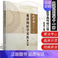 [正版]赵洪钧医书十一种赵洪钧医学真传修订版中医书籍理法传心临床示范医学类书籍赵洪钧编著9787507758092