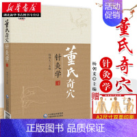 [正版] 董氏奇穴针灸学 杨朝义 主编 董氏奇穴实用手册 董氏奇穴针灸全集 董氏奇穴穴位诠释精要整理 关于中医针灸类的图