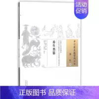 [正版] 养生类纂 中国中医药出版社 编者:(宋)周守忠|校注:奚飞飞//王旭东 著作 著 中医