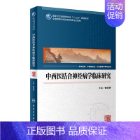 [正版]中西医结合神经病学临床研究 杨文明 中医药类研究生临床能力 专科医师 能力提升引导丛书 研究生 供临床医学 人民