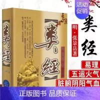 [正版]类经(明)张景岳书籍图书中医学习医学中医中医经典古籍山西科技9787537742924