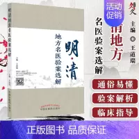 [正版]明清地方名医验案选解 王道瑞 主编 中国中医药出版社 9787513267625 所选验案按内外妇儿五官针灸骨伤