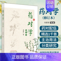 [正版]药对学 修订本 刘家骅 编著 中国中医药出版社 9787513269742 对从大量中医古籍名著中精选的1000